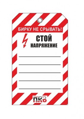 Предупреждающая бирка "Стой!! Напряжение", ПВХ, 70х115 мм, арт.  PKBS85