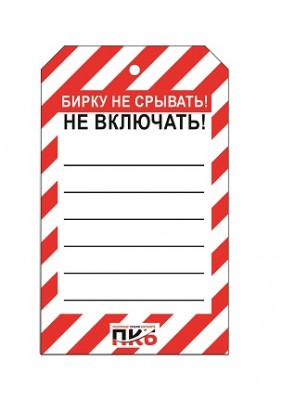 Предупреждающая бирка "Не включать", ПВХ, 70х115 мм, арт.  PKBS97