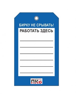 Бирка "Работать здесь", ПВХ,  70х115х0,3 мм арт. PKBP89