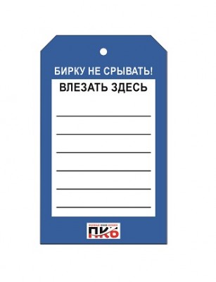 Бирка "Влезать здесь", ПВХ,  70х115х0,3 мм арт. PKBP90