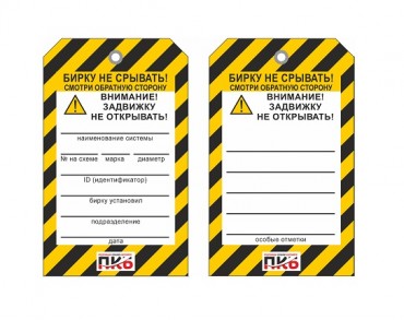 Предупреждающая бирка "Задвижку не открывать", ПВХ,  70х115х0,3 мм арт. PKBP112